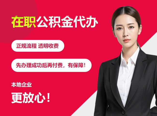 荔波在职公积金提取代办