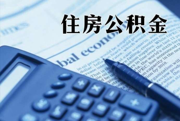 荔波在职时公积金断缴过，对离职提取有影响吗？